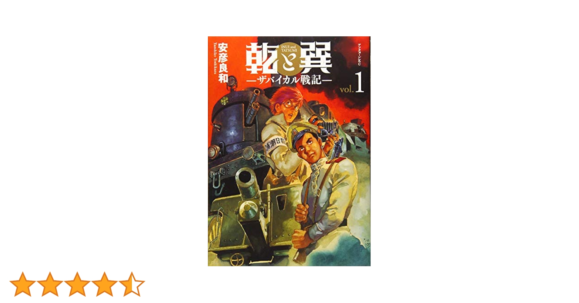 Amazon.co.jp: 乾と巽―ザバイカル戦記―(1) (アフタヌーンKC